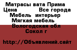 Матрасы вата Прима › Цена ­ 1 586 - Все города Мебель, интерьер » Мягкая мебель   . Вологодская обл.,Сокол г.